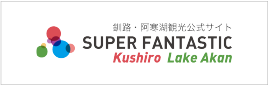 釧路・阿寒湖観光地域の観光情報サイト