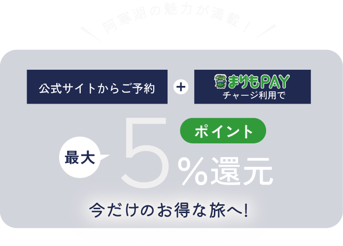 公式サイトからのご予約+まりもPAYチャージ利用で最大5%還元