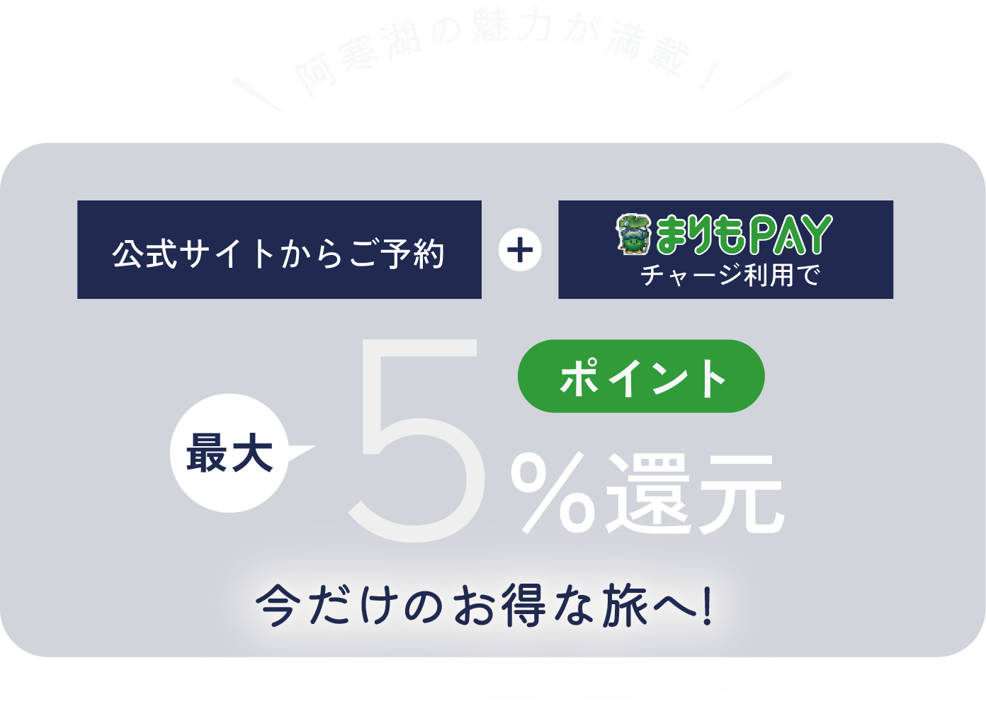 公式サイトからのご予約+まりもPAYチャージ利用で最大5%還元