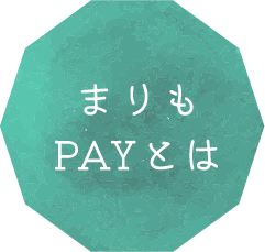 まりもPAYとは